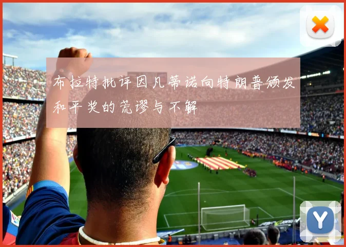 布拉特批评因凡蒂诺向特朗普颁发和平奖的荒谬与不解