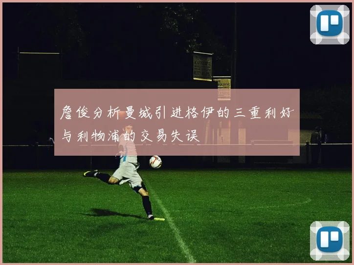詹俊分析曼城引进格伊的三重利好与利物浦的交易失误