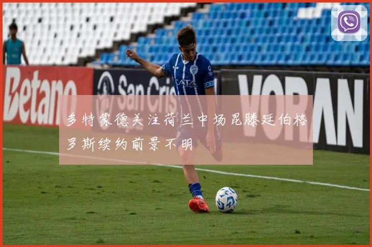 多特蒙德关注荷兰中场昆滕廷伯格罗斯续约前景不明