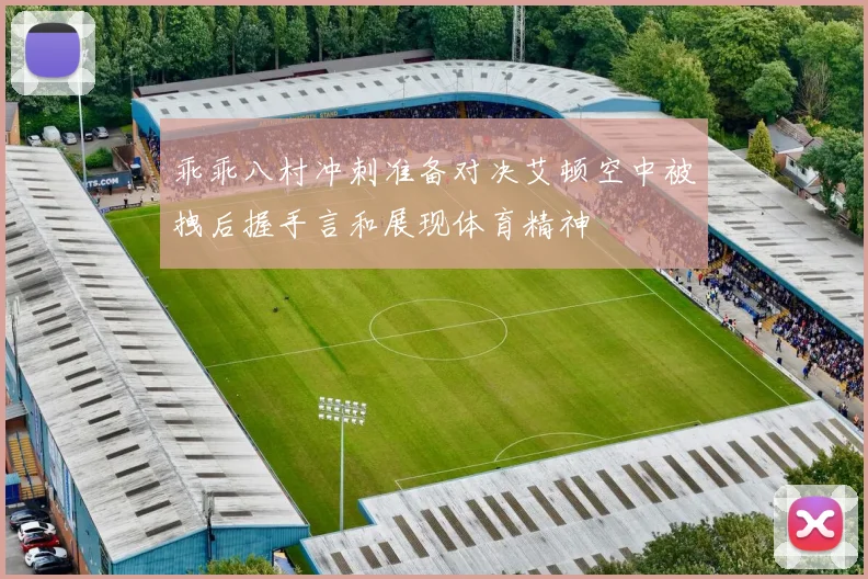 乖乖八村冲刺准备对决艾顿空中被拽后握手言和展现体育精神