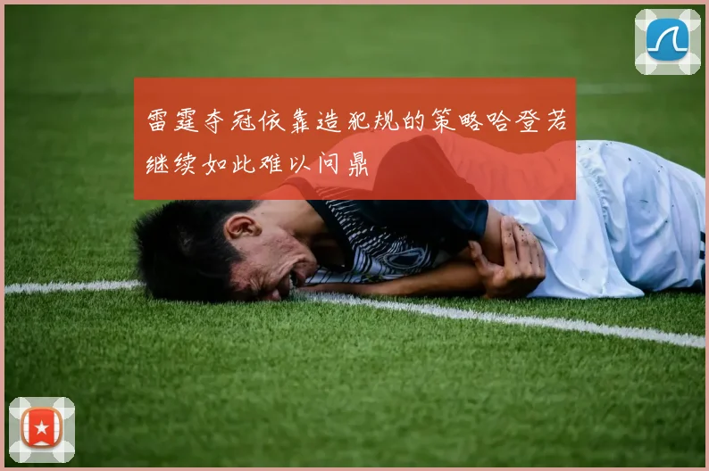 雷霆夺冠依靠造犯规的策略哈登若继续如此难以问鼎