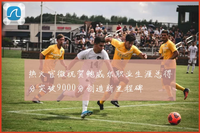 热火官微祝贺鲍威尔职业生涯总得分突破9000分创造新里程碑