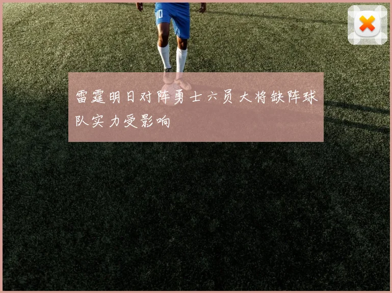 雷霆明日对阵勇士六员大将缺阵球队实力受影响