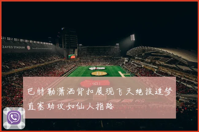 巴特勒潇洒背扣展现飞天绝技追梦直塞助攻如仙人指路
