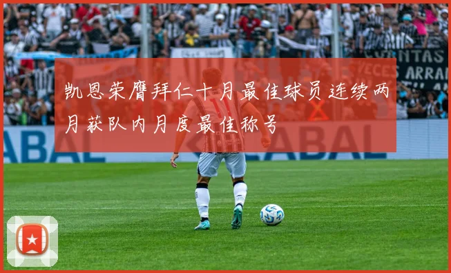 凯恩荣膺拜仁十月最佳球员连续两月获队内月度最佳称号